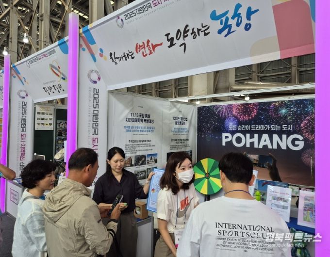 포항시는 지난 24일부터 27일까지 강원도 삼척시에서 열린 ‘2025 도시·지역혁신 산업박람회’에 참가했다.