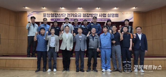 철강산단 입주기업 대상 전기요금 절감 방안 설명회