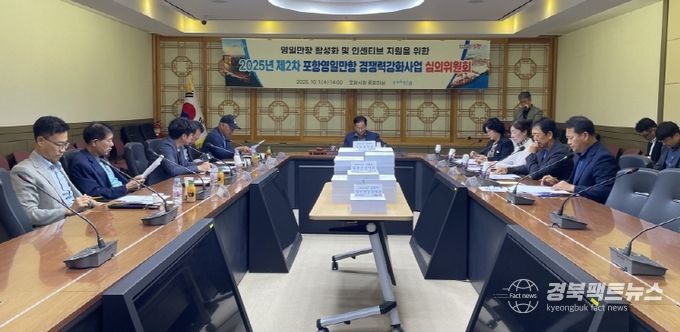 포항시가 1일 ‘2025년 제2차 포항영일만항 경쟁력강화사업 심의위원회’를 개최했다.