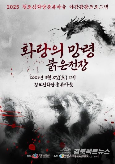 청도우리정신문화재단)청도신화랑풍류마을, 첫 공포체험 야간관광 프로그램 개최(포스터)
