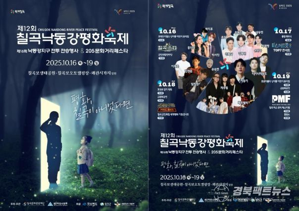 제12회 칠곡낙동강평화축제 10월 16일 개최