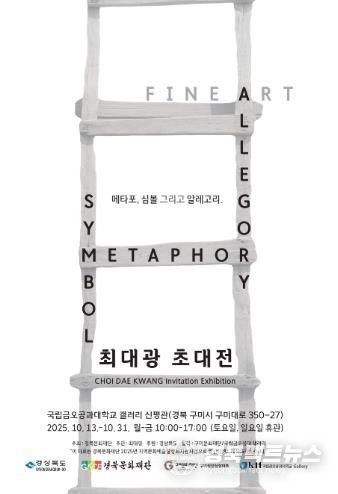 구미청년상상마루 X 국립금오공과대학교 릴레이 전시(최대광 초대전 포스터).