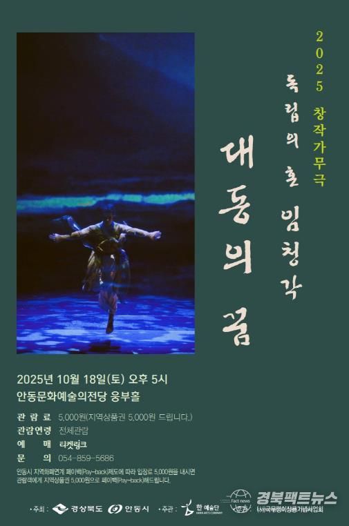 안동시, 창작가무극 독립의 혼 임청각 '대동의 꿈'