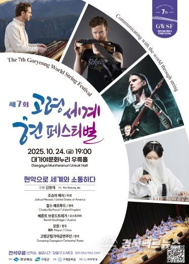 제7회 고령 세계 현 페스티벌, 현악으로 세계와 소통하다
