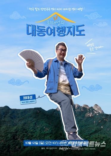 최태성의 대동여행지도, ‘고령 편’ JTBC 방송