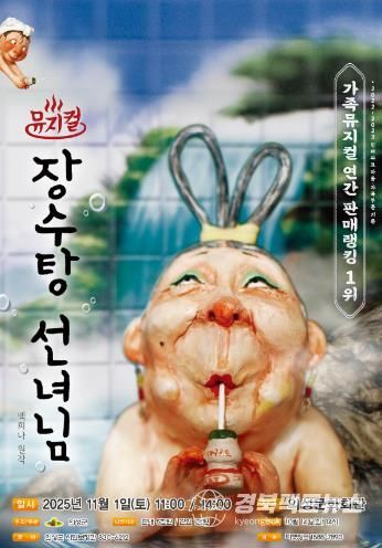 의성군, 어린이뮤지컬 “장수탕 선녀님” 공연 개최
