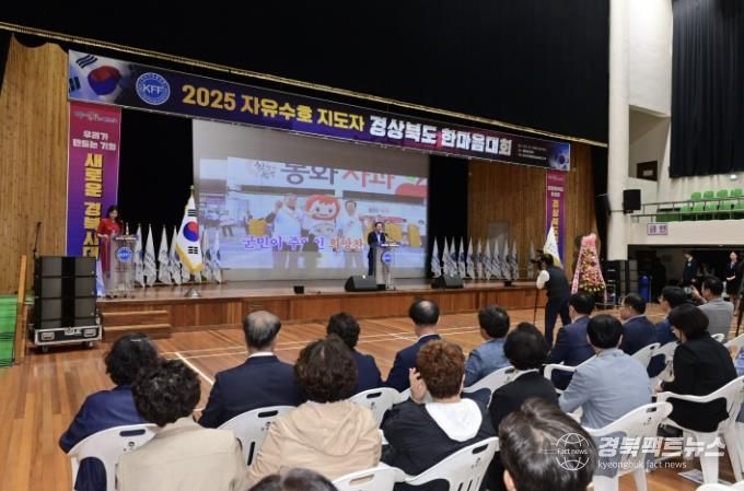 한국자유총연맹, 2025 자유수호 지도자 경상북도 한마음대회 봉화군에서 열려