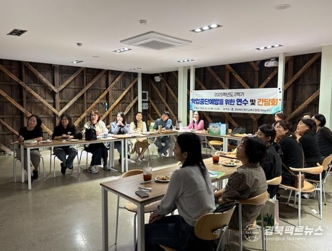 영천교육지원청 2025학년도 2학기 학업중단예방을 위한 연수 및 간담회