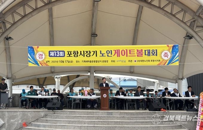 대한노인회 포항시지회가 지난 17일 기계새마을운동발상지운동장에서 제13회 시장기 노인게이트볼대회를 개최했다.