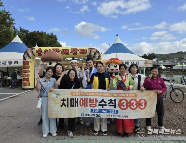 봉화송이축제와 함께하는 치매인식개선 캠페인 개최