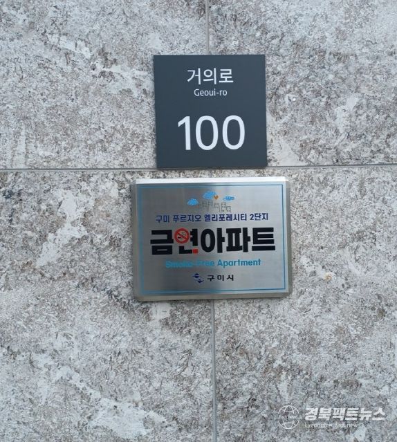 구미시, 제17호 금연아파트 지정
