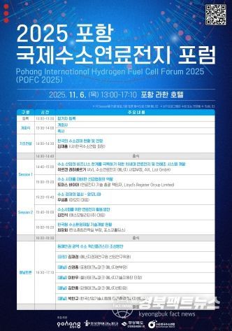 ‘2025 포항 국제 수소연료전지 포럼(POFC 2025)’ 포스터.