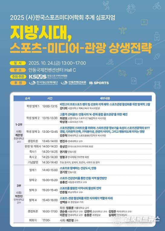 한국스포츠미디어학회, 안동에서 추계 심포지엄 개최