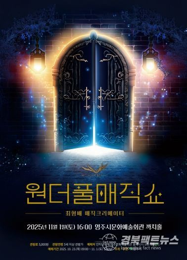 가족과 함께 즐기는 마술 향연, ‘원더풀매직쇼’ 홍보 포스터