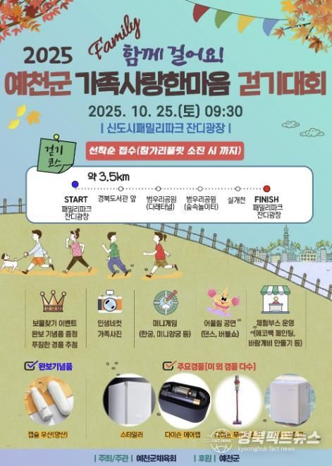 ‘2025 예천군 가족사랑한마음 걷기대회’ 오는 25일 개최