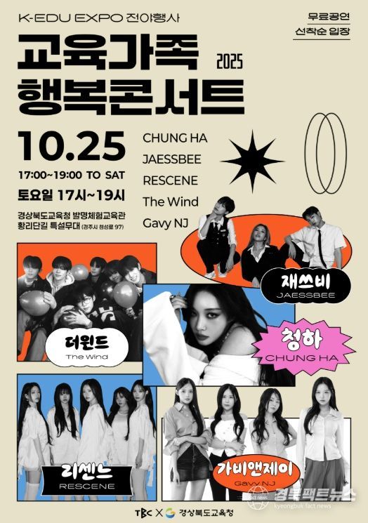 ‘2025 교육가족 행복콘서트’ 개최