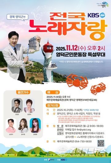 전국노래자랑 영덕편 포스터.