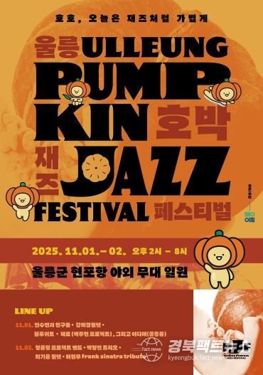 울릉호박재즈페스티벌 포스터