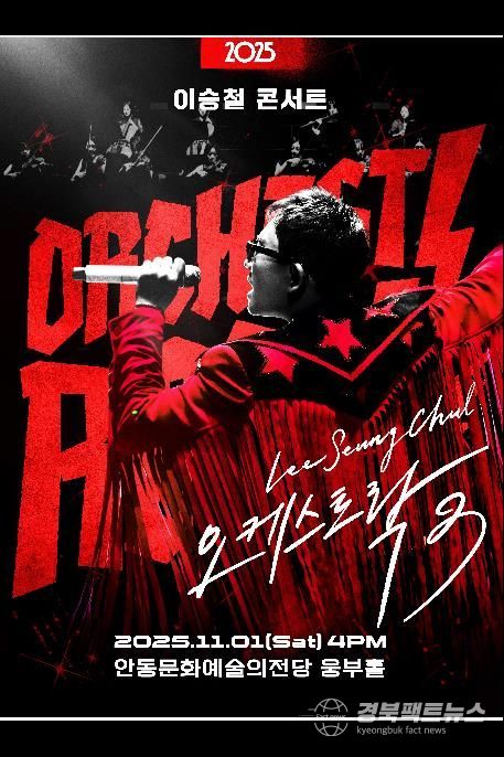 안동문화예술의전당 기획공연 '2025 이승철 콘서트 오케스트락3' 개최