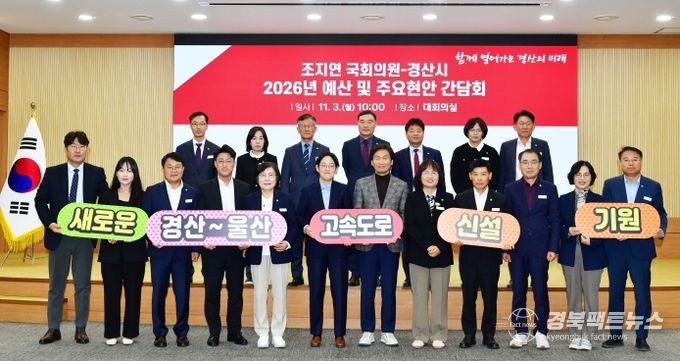 조지연 국회의원-경산시 간담회 개최