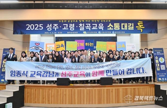 성주교육지원청, 2025 성주·고령·칠곡교육 소통대길 톡 개최