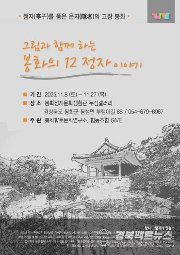 그림과 함께하는 봉화의 12정자 이야기 포스터