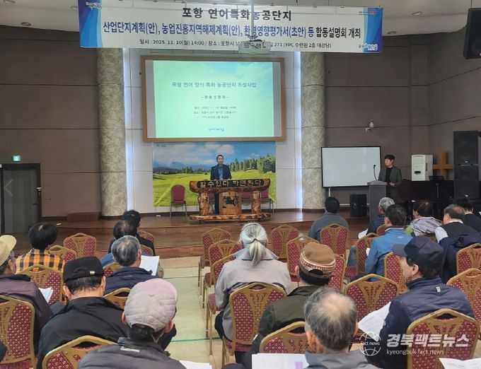 포항시는 10일 YPC수련원 대강당에서 ‘포항 연어 양식특화농공단지 조성사업’ 주민 합동설명회를 개최했다.