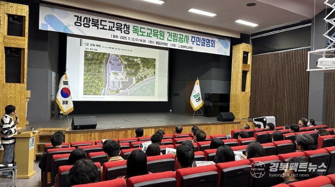 경북교육청, 울릉군에서 ‘(가칭)독도교육원 건립공사’ 주민설명회 개최(지역과 상생하는 ‘대한민국 독도 교육의 상징 거점’ 조성 추진)