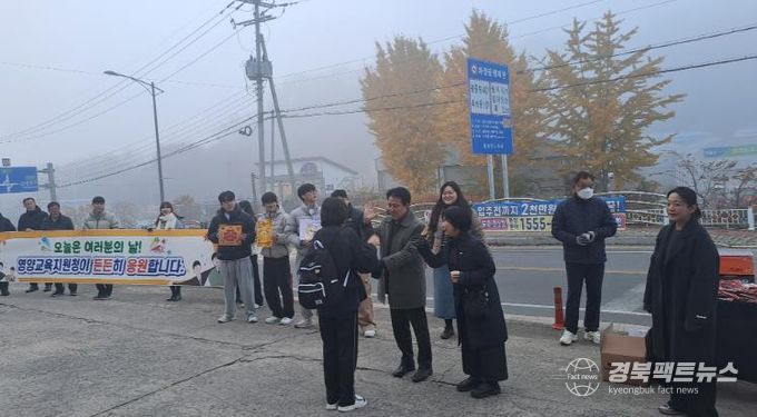 영양교육지원청, 한마음으로 수험생 응원