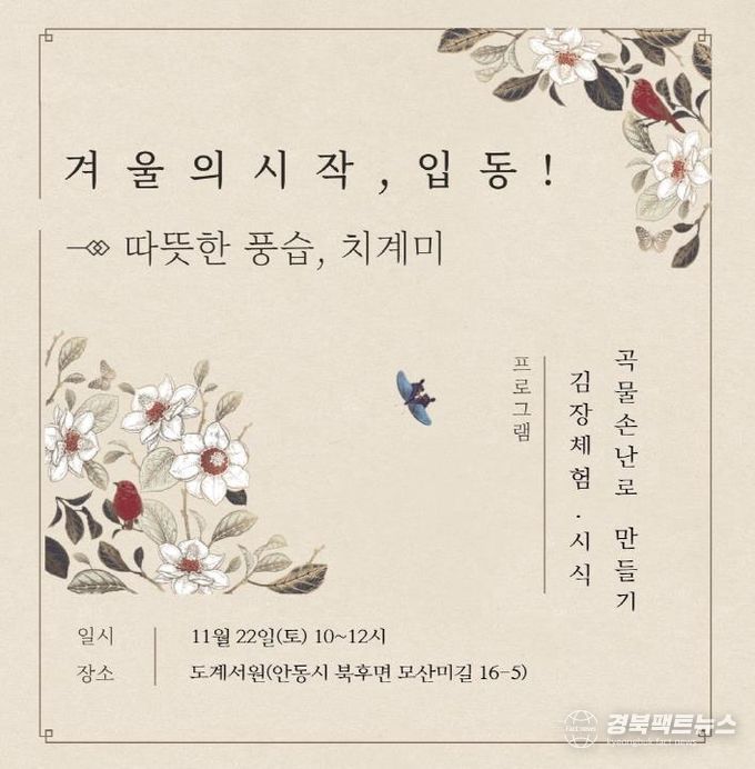 안동시 '겨울의 시작, 입동! - 따뜻한 풍습, 치계미' 체험행사 개최