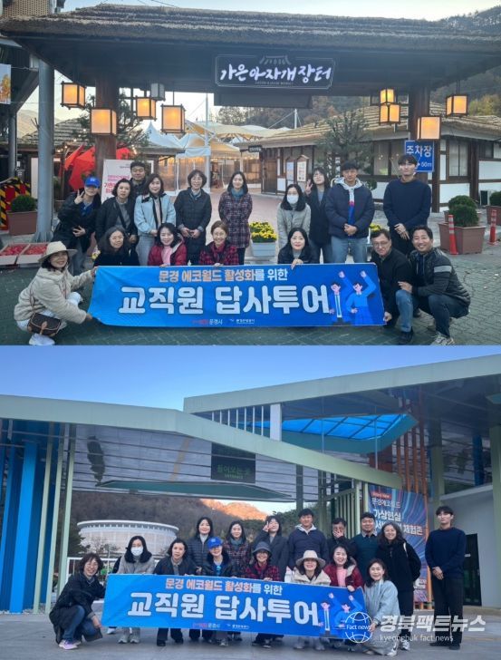 문경 에코월드 활성화를 위한 전국 교직원 답사투어 운영