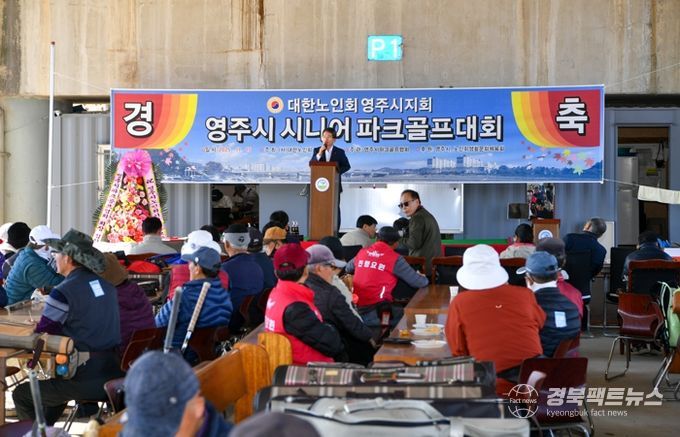 영주시, 시니어 파크골프대회 성황리 개최