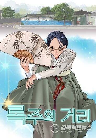 국악과 K-POP의 만남…구미 브랜드 웹툰 「록주의 거리」공개(포스터)