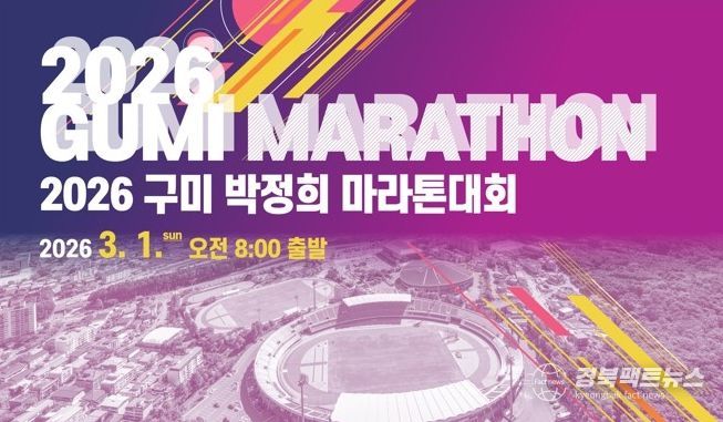 2026 구미 박정희 마라톤대회(포스터)