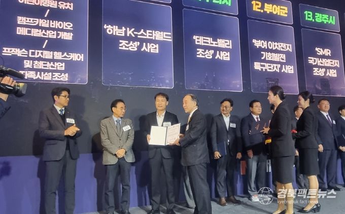 대한민국 100대 지역투자유망사업 선정 행사에서 경주시 관계자가 '경주 SMR국가산업단지 조성사업 선정 증서를 전달받고 있다