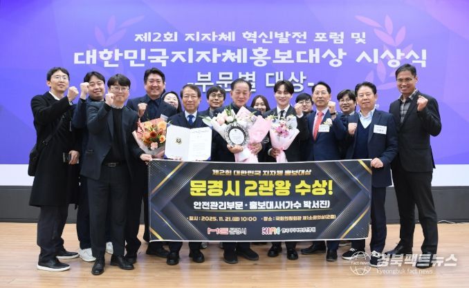 문경시, ‘제2회 대한민국 지자체 홍보대상’2년 연속 수상