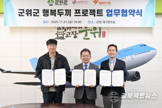 '군위군 행복두끼 프로젝트' 업무협약 체결