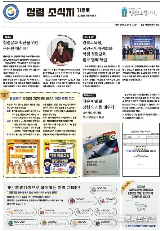 경북교육청, ‘2025년 청렴 소식지 가을호’