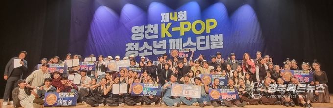 지난 22일 영천시민회관에서 ‘제4회 영천 K-POP 청소년 페스티벌’ 경상북도 가요·댄스 경연대회가 성황리에 열렸다.