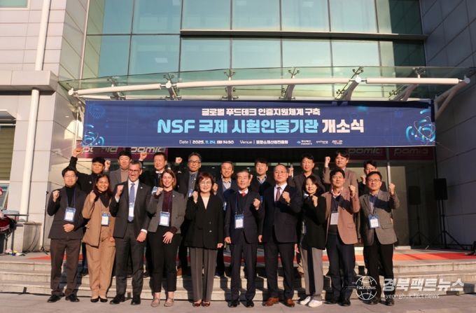 포항시, 아시아 최초 NSF 국제시험인증기관 개소