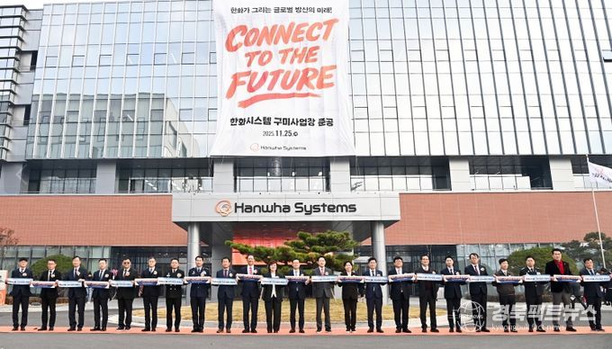 한화시스템 구미사업장 준공!