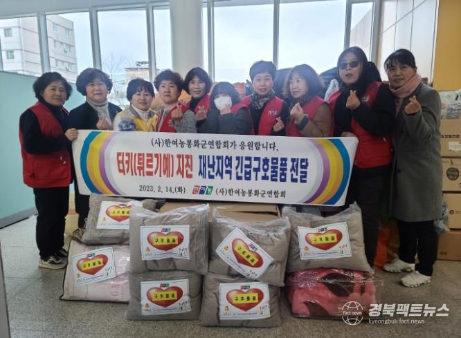 (사)한국여성농업인 봉화군연합회 튀르키예‧시리아 지진피해 구호물품 기증