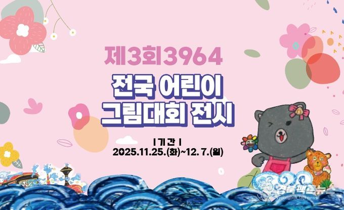 「제3회 3964 전국 어린이 그림대회」수상작 전시