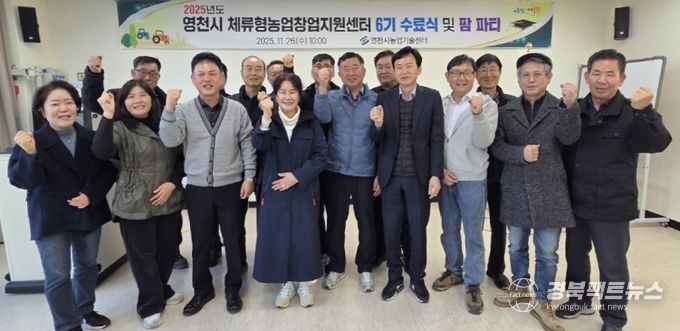 26일 영천시 체류형농업창업지원센터 6기 교육생 수료식이 자양면 보현리 체류형농업창업지원센터 교육관에서 열렸다.