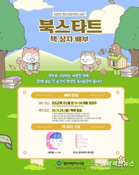 청도군, 0~36개월 대상 북스타트 책꾸러미 택배 발송