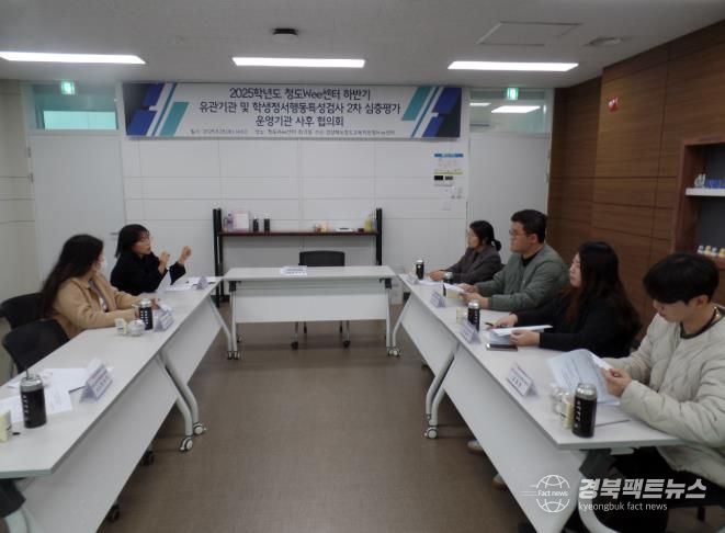 청도Wee센터, 하반기 유관기관 및 학생정서행동특성검사 2차 심층평가 운영기관 사후 협의회 실시