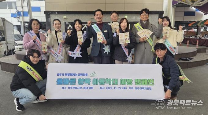 성주교육지원청, ‘아동학대예방 거리 캠페인’ 실시