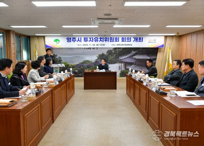 영주시, 기업 경쟁력 강화를 위한 투자유치위원회 열어