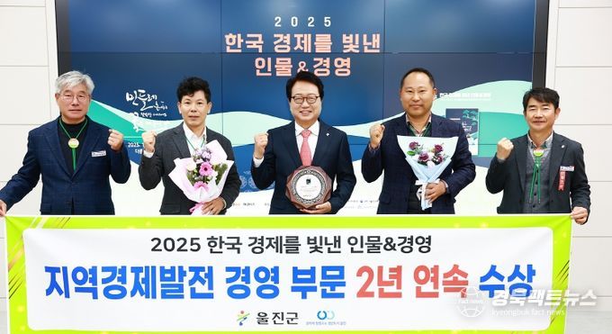 손병복 울진군수는 더플라자호텔에서 열린 ‘2025 한국 경제를 빛낸 인물&경영’시상식에서 지역경제발전경영 부문 대상을 2년 연속 수상의 영예를 안았다