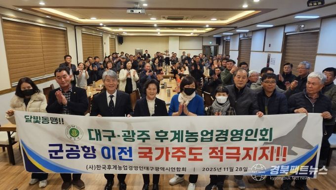 대구광주후계농업경영인회 군공항 이전 국가주도 지지